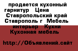 продается кухонный гарнитур › Цена ­ 10 000 - Ставропольский край, Ставрополь г. Мебель, интерьер » Кухни. Кухонная мебель   